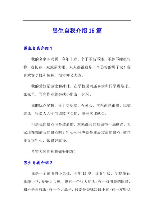 男生自我介绍15篇(word版)
