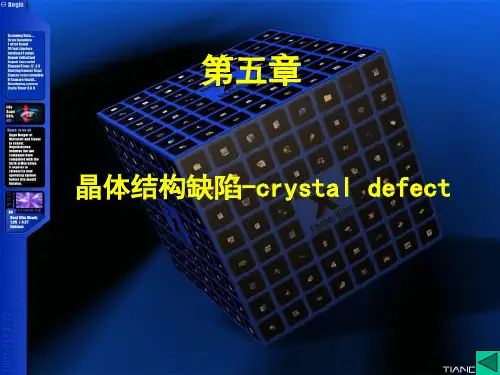 第五章 晶体结构缺陷