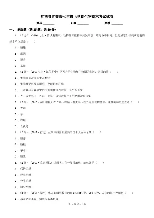 江西省宜春市七年级上学期生物期末考试试卷