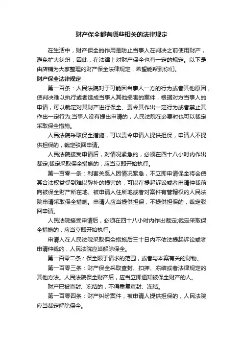 财产保全都有哪些相关的法律规定
