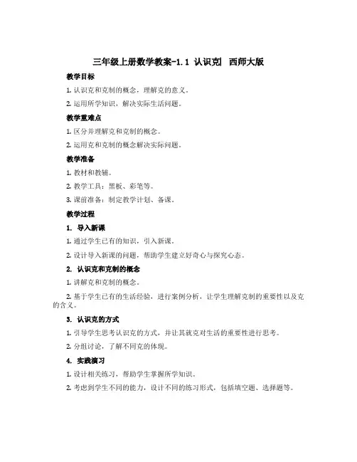 三年级上册数学教案-1.1 认识克 ︳西师大版