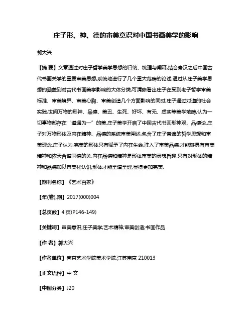 庄子形、神、德的审美意识对中国书画美学的影响