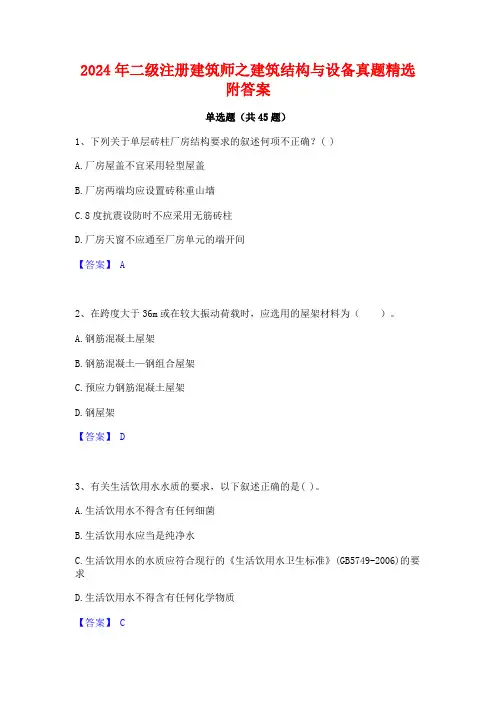 2024年二级注册建筑师之建筑结构与设备真题精选附答案