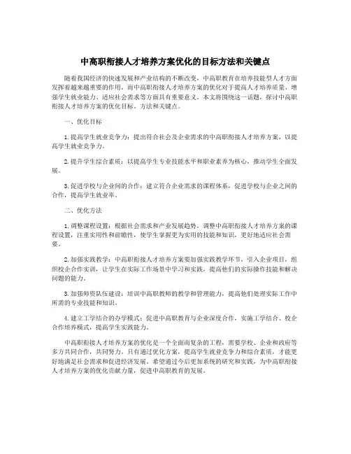 中高职衔接人才培养方案优化的目标方法和关键点