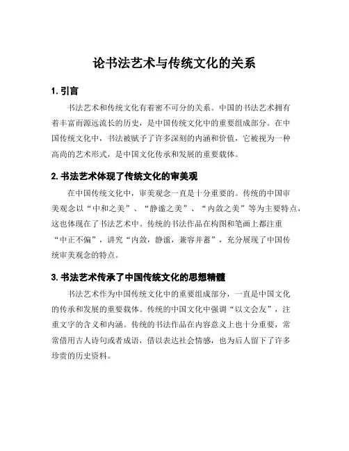 论书法艺术与传统文化的关系