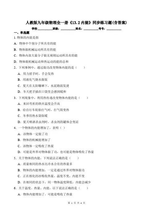 人教版九年级物理全一册《13.2内能》同步练习题(含答案)