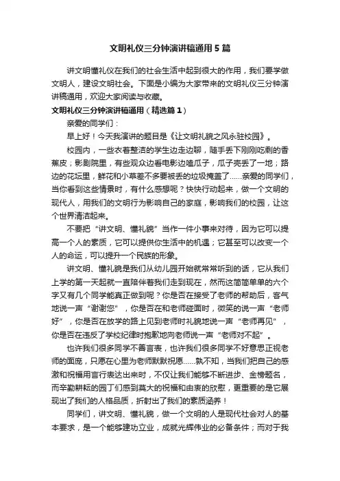 文明礼仪三分钟演讲稿通用5篇