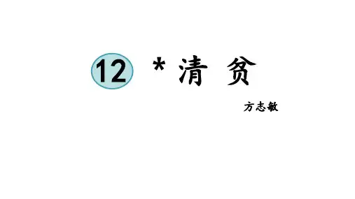12清贫(课件)五年级下册语文部编版