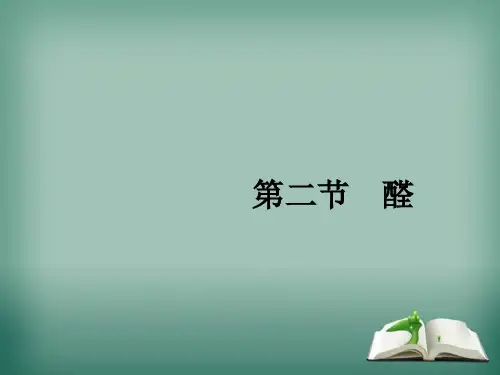 人教版高中化学选修五课件3.2醛 