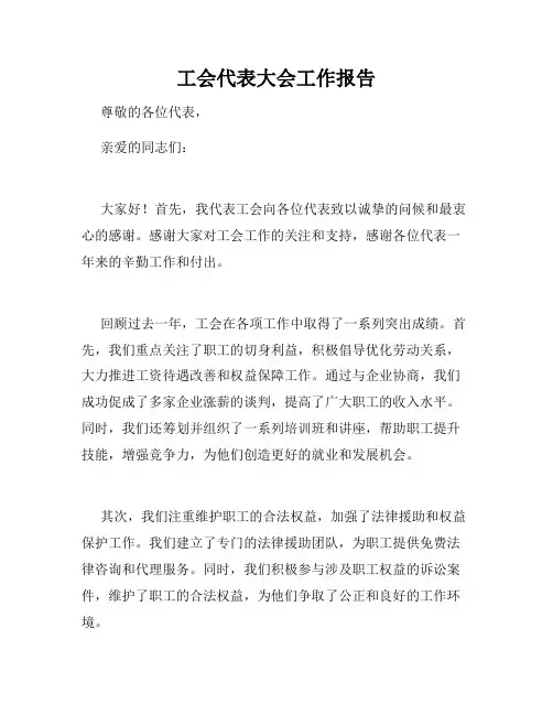 工会代表大会工作报告