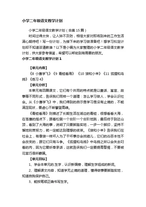 小学二年级语文教学计划（合集15篇）