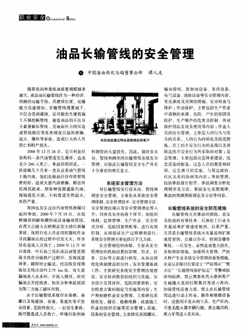 油品长输管线的安全管理