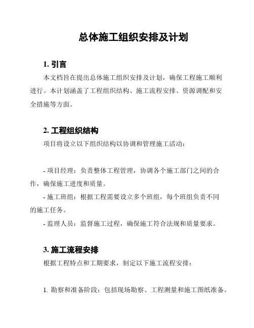 总体施工组织安排及计划