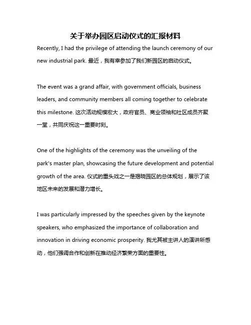 关于举办园区启动仪式的汇报材料