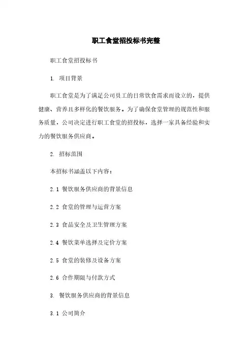 职工食堂招投标书完整