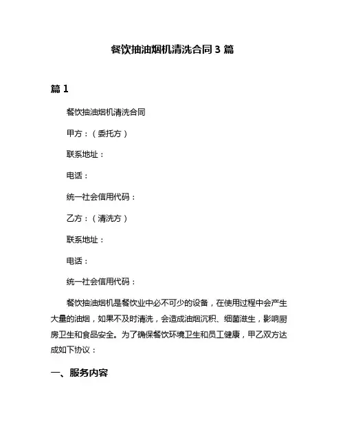 餐饮抽油烟机清洗合同3篇