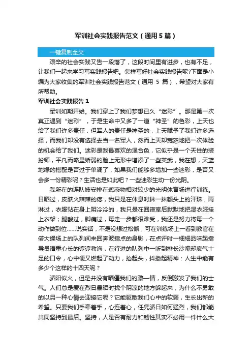 军训社会实践报告范文（通用5篇）