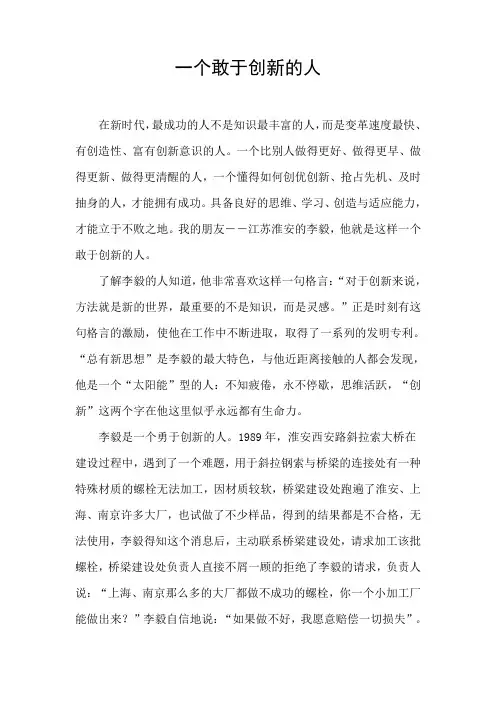 一个敢于创新的人