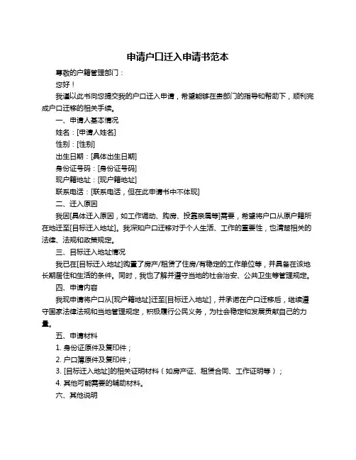 申请户口迁入申请书范本