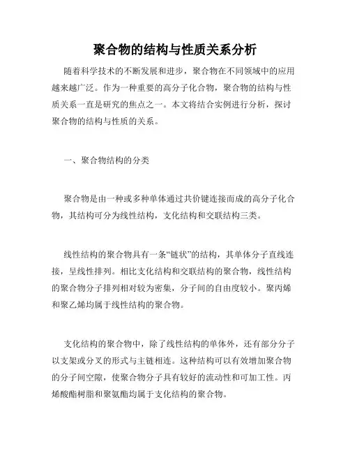 聚合物的结构与性质关系分析