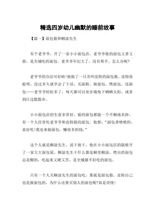 精选四岁幼儿幽默的睡前故事