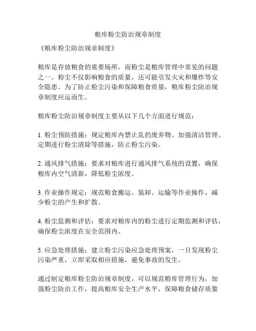 粮库粉尘防治规章制度