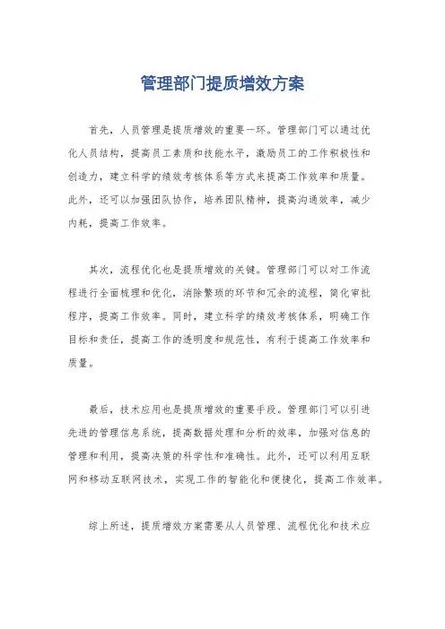 管理部门提质增效方案