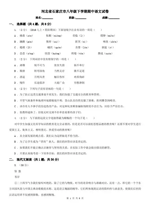 河北省石家庄市八年级下学期期中语文试卷
