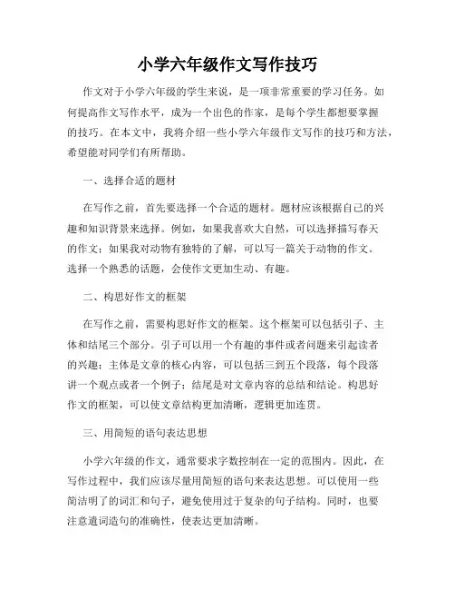 小学六年级作文写作技巧
