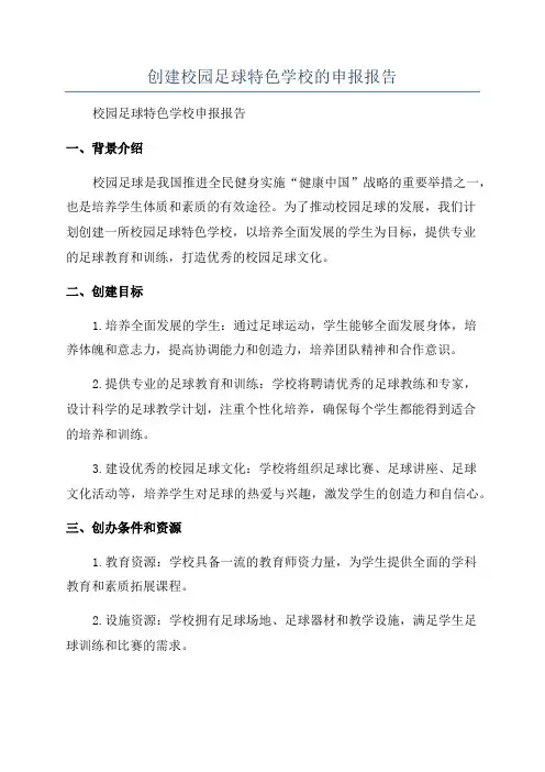 创建校园足球特色学校的申报报告