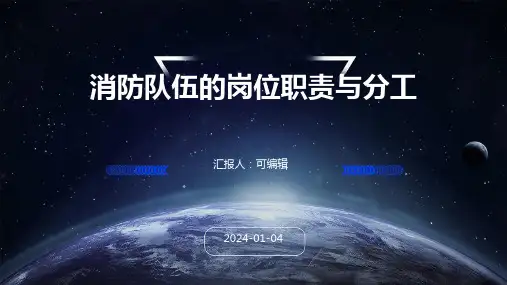 消防队伍的岗位职责与分工