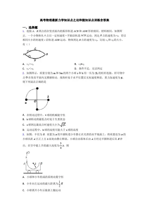 高考物理最新力学知识点之功和能知识点训练含答案