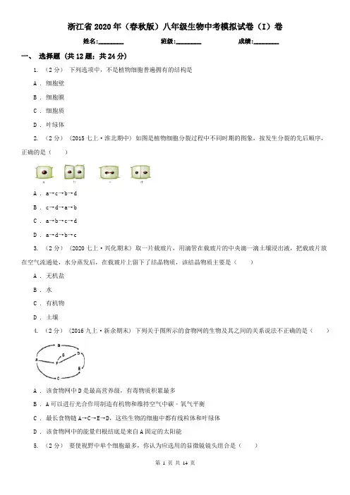 浙江省2020年(春秋版)八年级生物中考模拟试卷(I)卷
