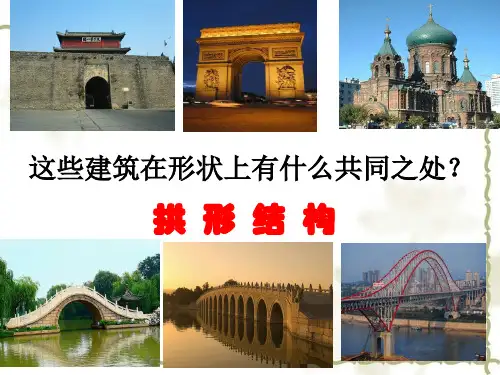 《拱形的力量》PPT完美课件教科版小学1