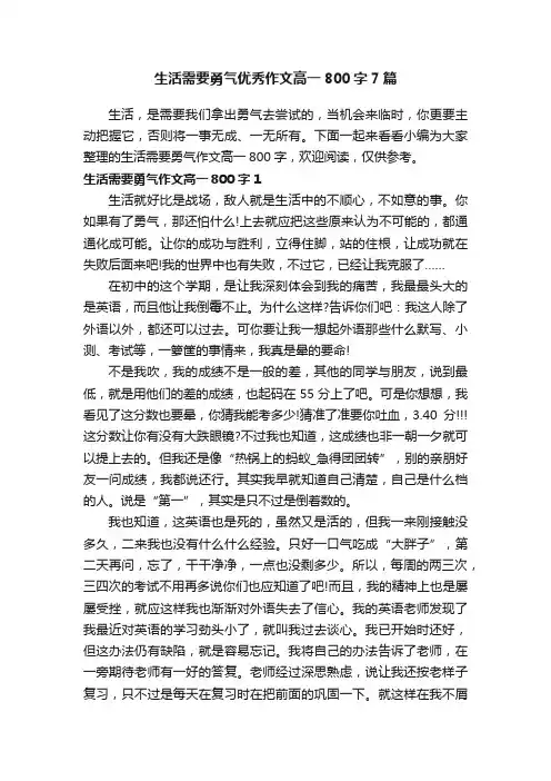 生活需要勇气优秀作文高一800字7篇