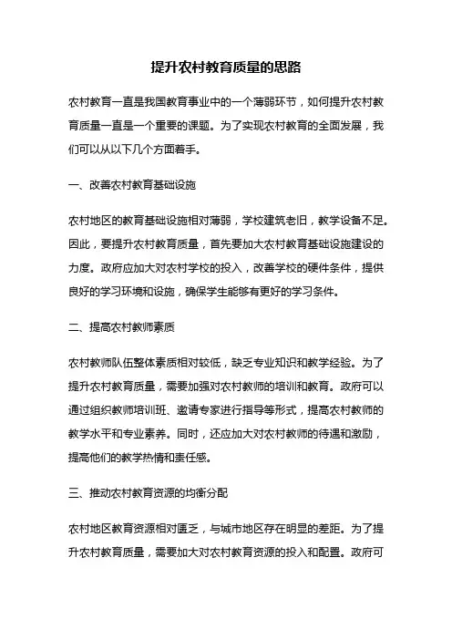 提升农村教育质量的思路