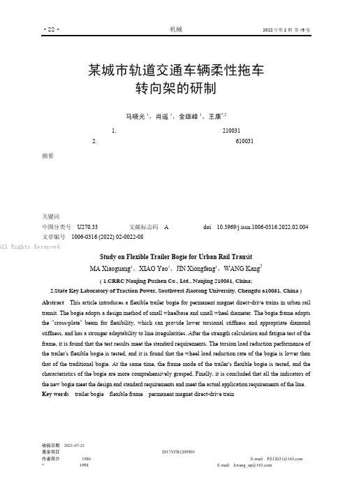 某城市轨道交通车辆柔性拖车转向架的研制