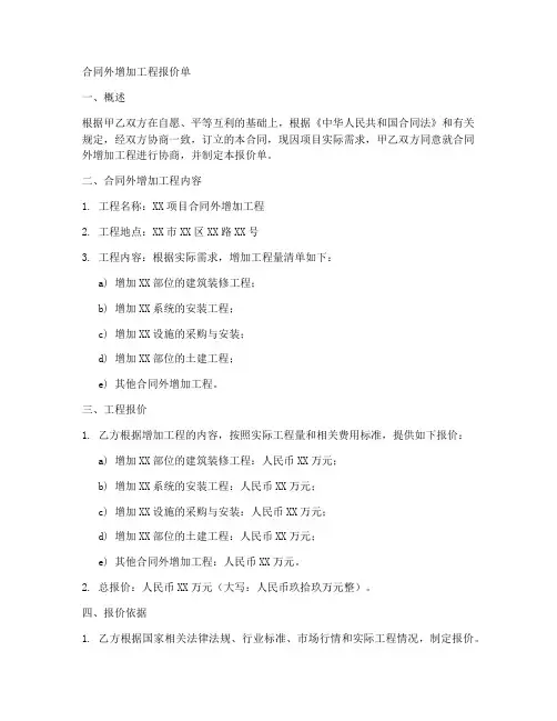 合同外增加工程报价单