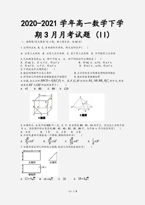 2020-2021学年高一数学下学期3月月考试题 (II)