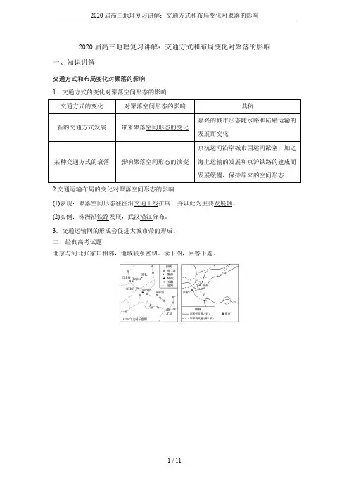 2020届高三地理复习讲解：交通方式和布局变化对聚落的影响