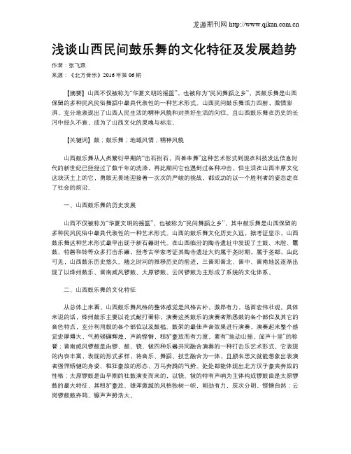 浅谈山西民间鼓乐舞的文化特征及发展趋势