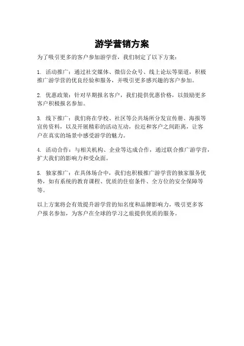 游学营销方案