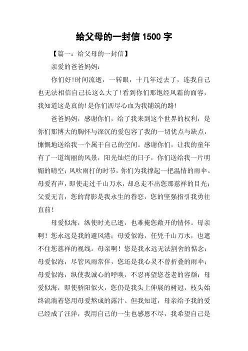 给父母的一封信1500字