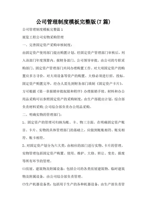 公司管理制度模板完整版(7篇)