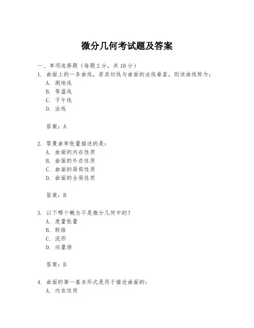 微分几何考试题及答案
