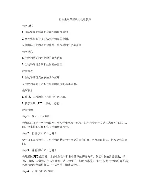 初中生物最新版人教版教案