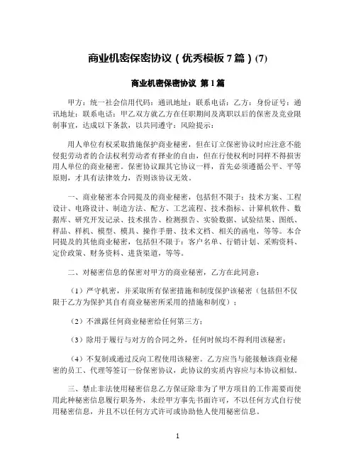 商业机密保密协议(优秀模板7篇)(7)