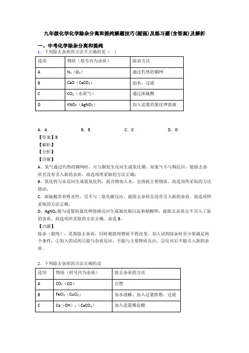 九年级化学化学除杂分离和提纯解题技巧(超强)及练习题(含答案)及解析