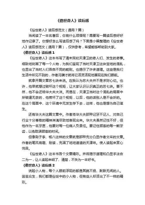 《俗世奇人》读后感范文（通用7篇）