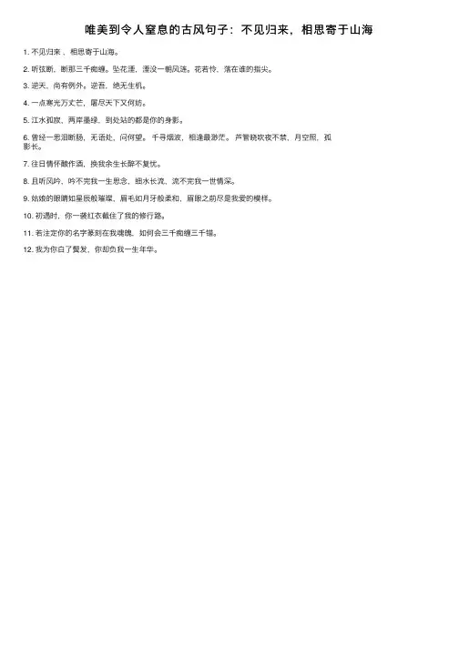 唯美到令人窒息的古风句子：不见归来，相思寄于山海